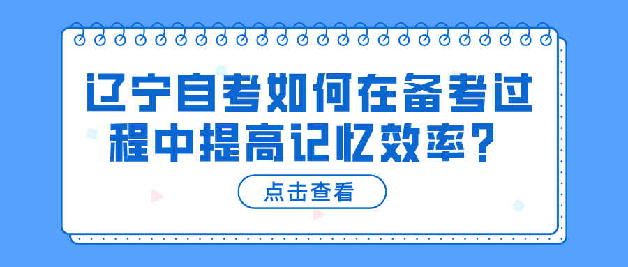 辽宁自考如何在备考过程中提高记忆效率？(图3)