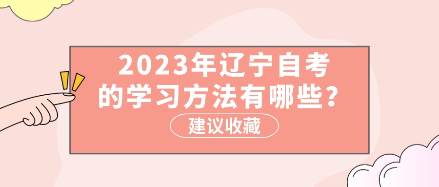 2023年辽宁自考的学习方法有哪些？(图3)