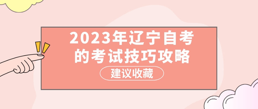 2023年辽宁自考的考试技巧攻略(图3)