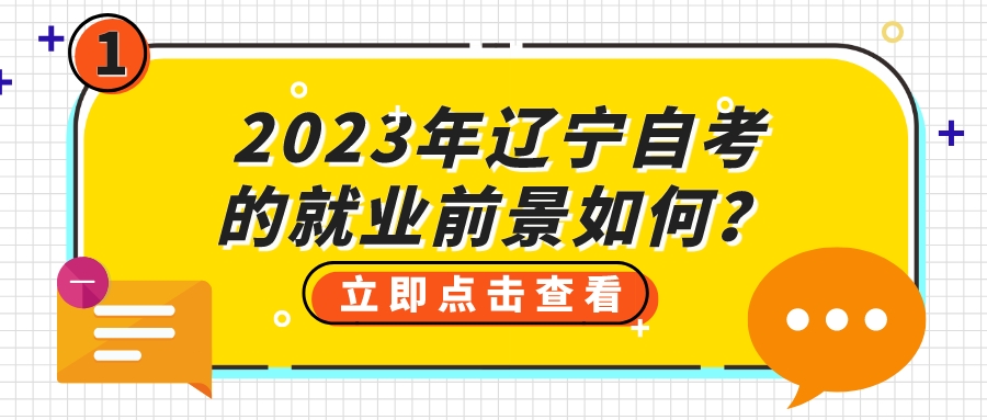 2023年辽宁自考的就业前景如何？(图3)