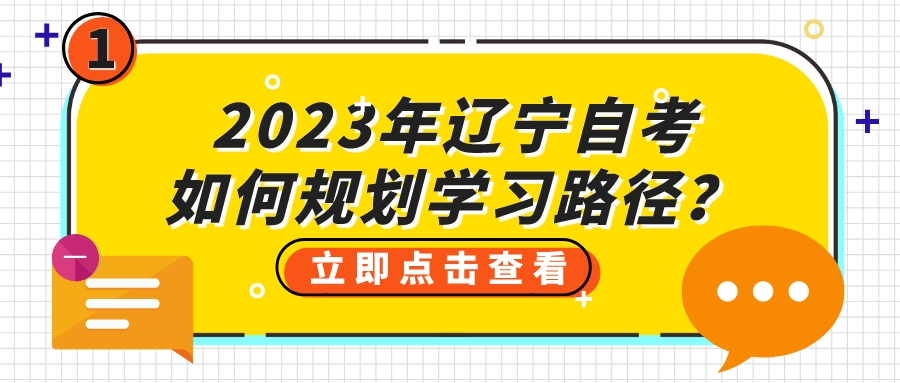 2023年辽宁自考如何规划学习路径？(图3)