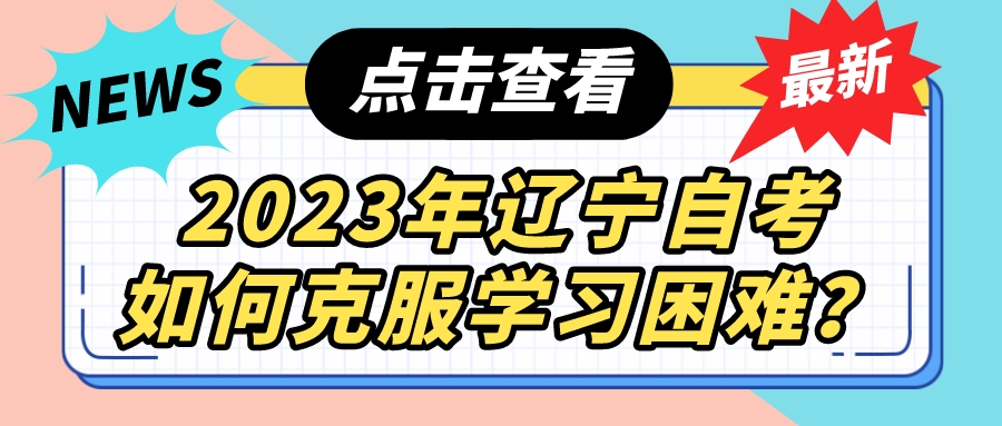 2023年辽宁自考如何克服学习困难？(图3)