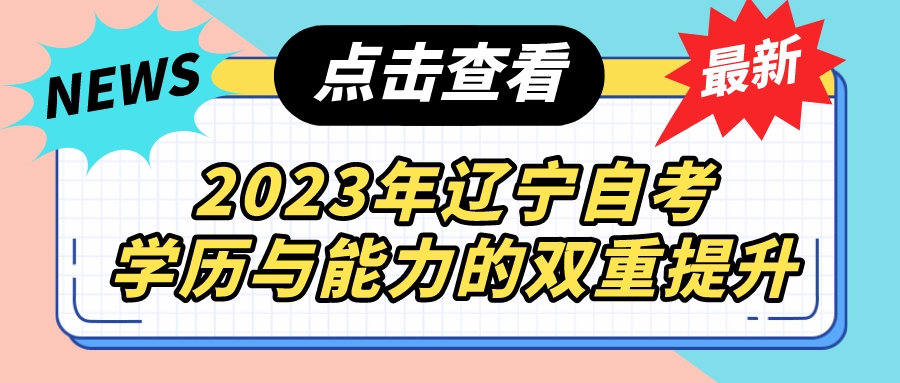 2023年辽宁自考学历与能力的双重提升(图3)