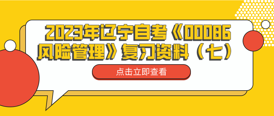 2023年辽宁自考《00086风险管理》复习资料（七）(图1)