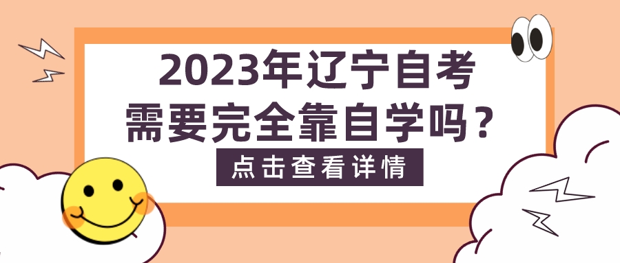 2023年辽宁自考需要完全靠自学吗？(图1)