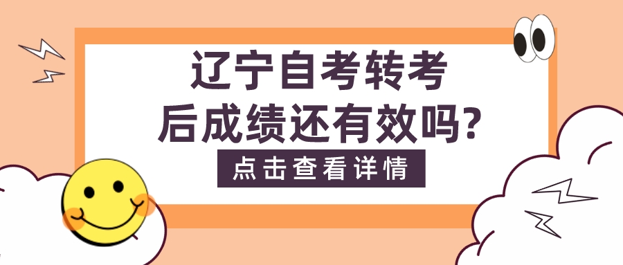 辽宁自考转考后成绩还有效吗?(图1)