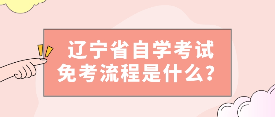 辽宁省自学考试免考流程是什么？(图1)