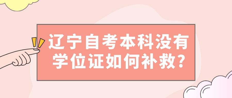 辽宁自考本科没有学位证如何补救?(图1)