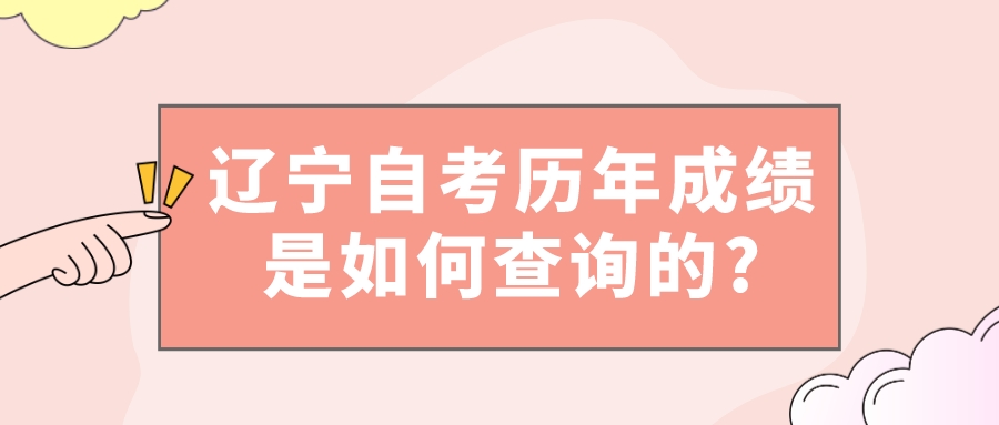 辽宁自考历年成绩是如何查询的?(图1)