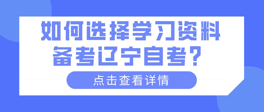 如何选择学习资料备考辽宁自考？(图1)