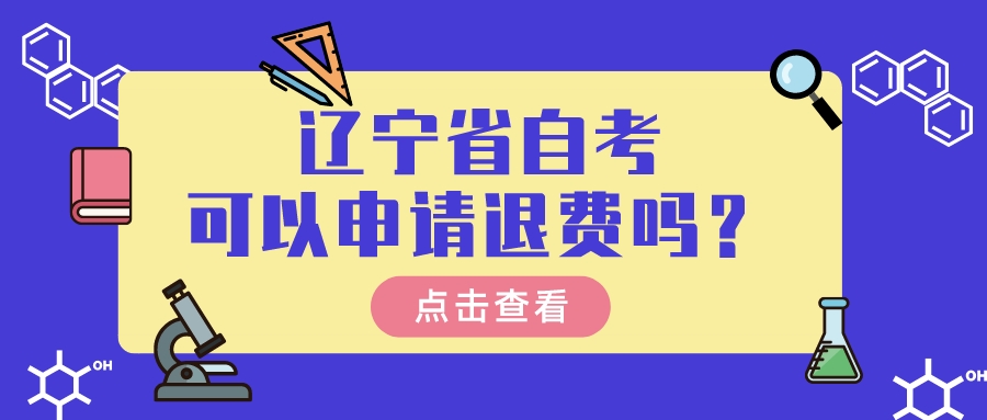 辽宁省自考可以申请退费吗？(图1)