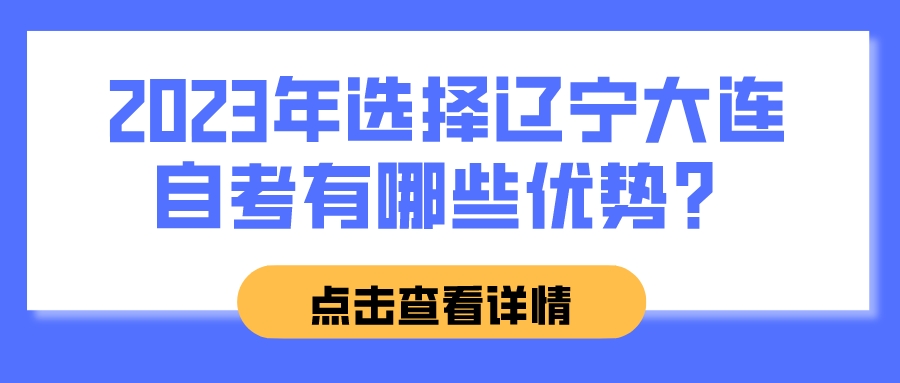 2023年选择辽宁大连自考有哪些优势？(图1)