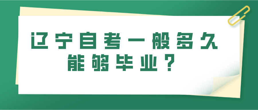 辽宁自考一般多久能够毕业？