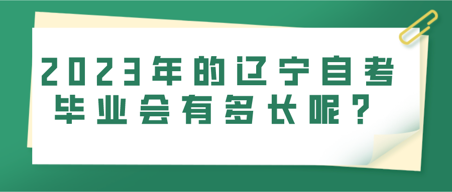 2023年的辽宁自考毕业会有多长呢？(图1)