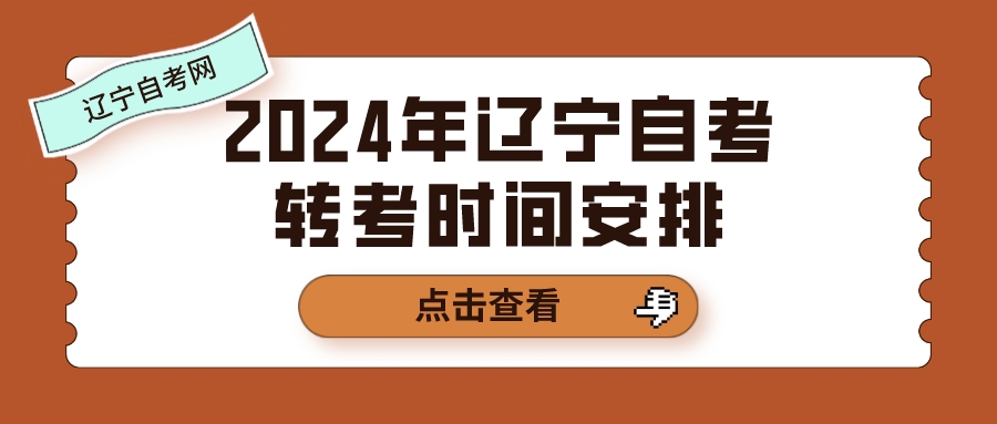 2024年辽宁自考转出时间安排