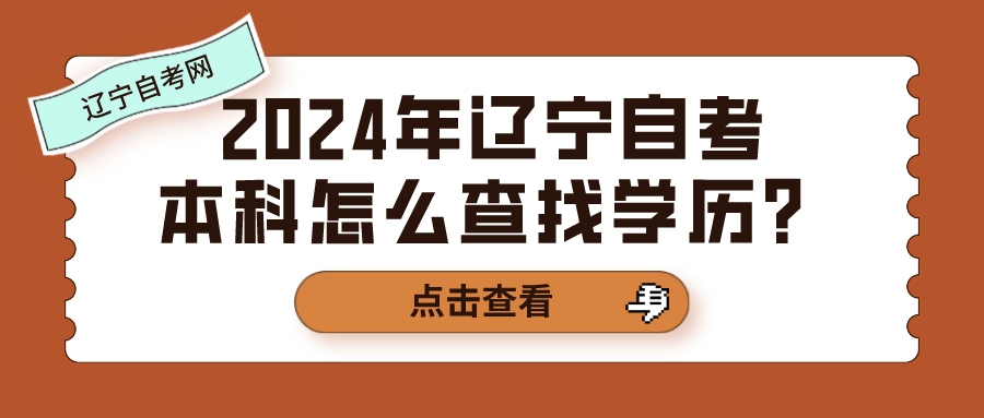 2024年辽宁自考本科怎么查找学历？(图1)