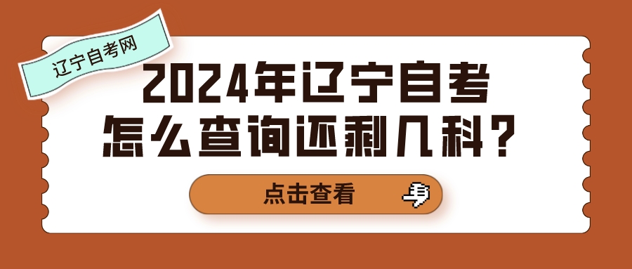 2024年辽宁自考怎么查询还剩几科？(图1)