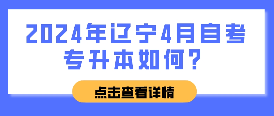 2024年辽宁4月自考专升本如何？