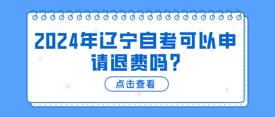 2024年辽宁自考可以申请退费吗?(图1)