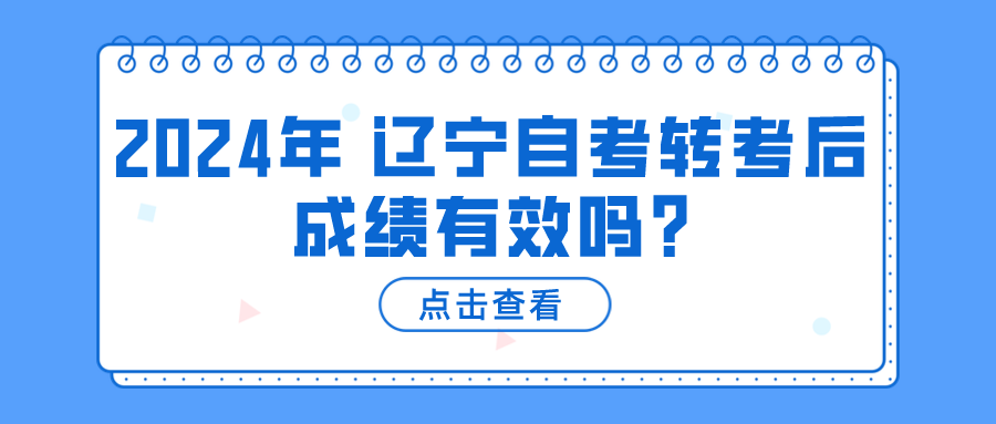 2024年 辽宁自考转考后成绩有效吗?(图1)