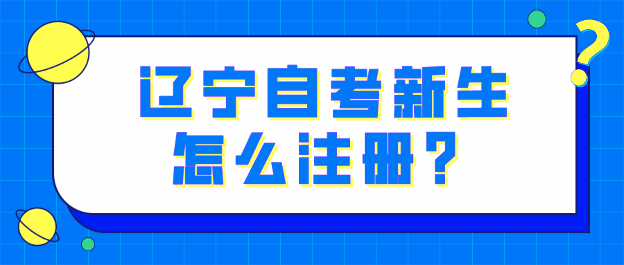 辽宁自考新生怎么注册？