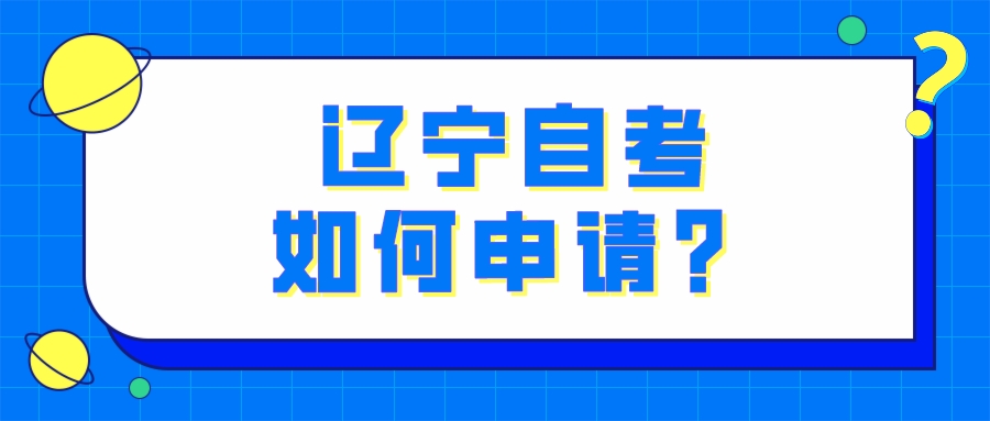 辽宁自考如何申请？(图1)