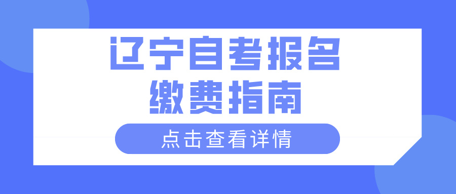 辽宁自考报名缴费指南(图1)