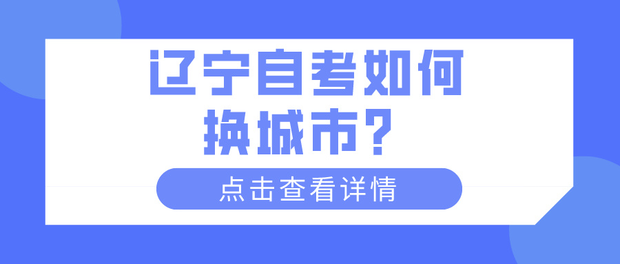 辽宁自考如何换城市？(图1)