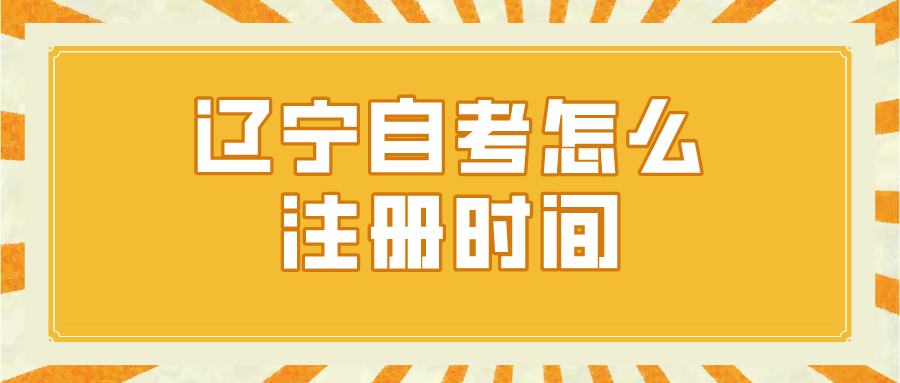 辽宁自考怎么注册时间