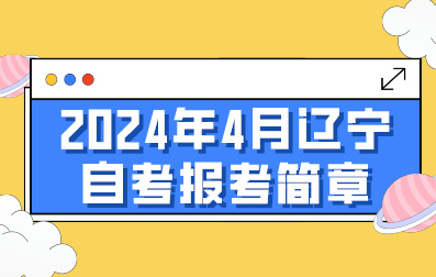 辽宁土木如何自考本科?