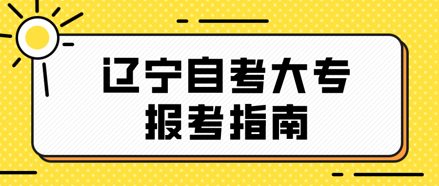 辽宁自考大专报考指南(图1)