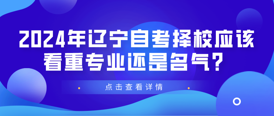 2024年辽宁自考择校应该看重专业还是名气？(图1)