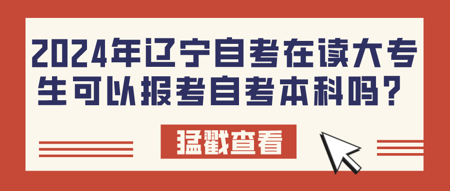 2024年辽宁自考在读大专生可以报考自考本科吗？(图1)