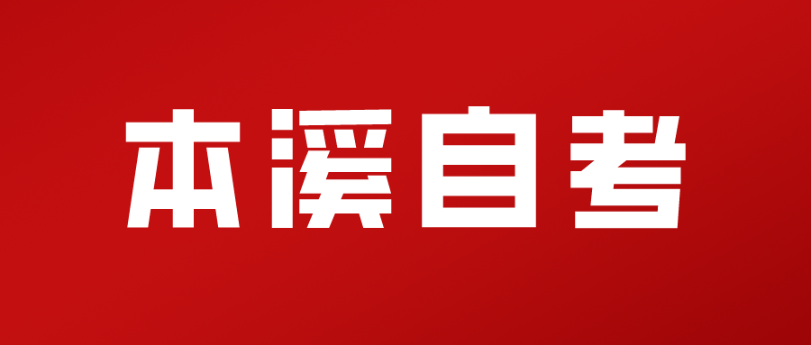 2024年上半年辽宁本溪自考报名工作即将开始(图1)