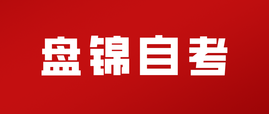 2024年上半年辽宁盘锦自考报名工作即将开始(图1)