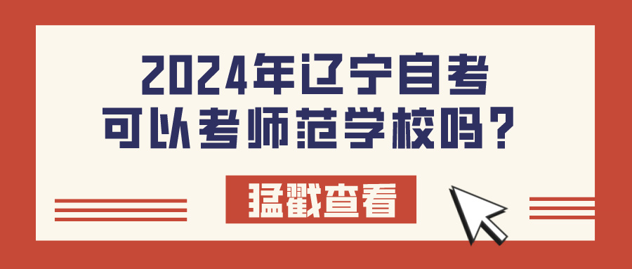 2024年辽宁自考可以考师范学校吗？(图1)