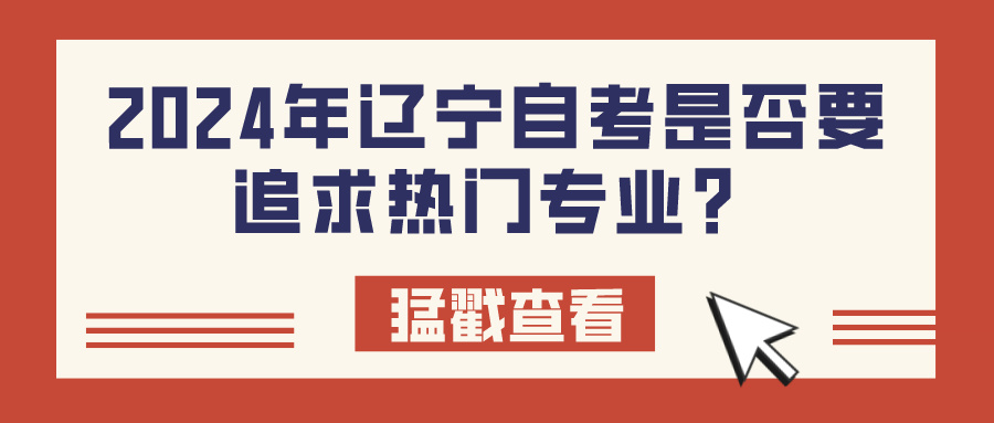 2024年辽宁自考是否要追求热门专业？(图1)