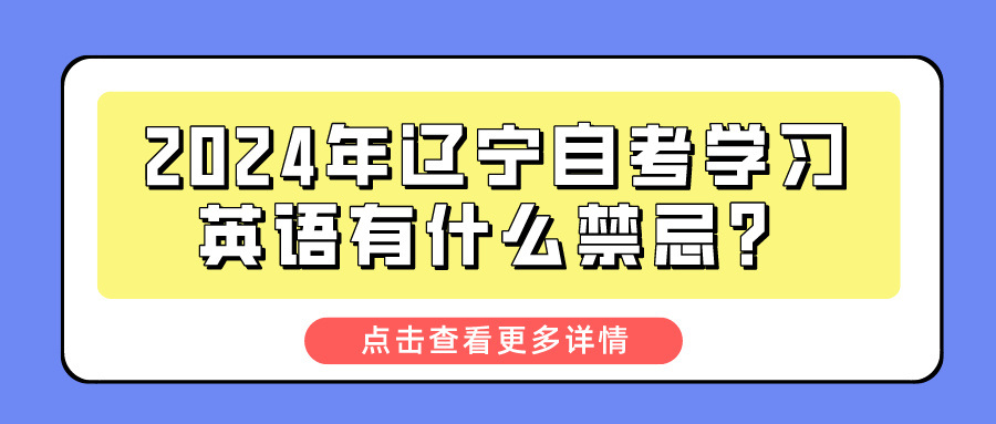 2024年辽宁自考学习英语有什么禁忌？(图1)