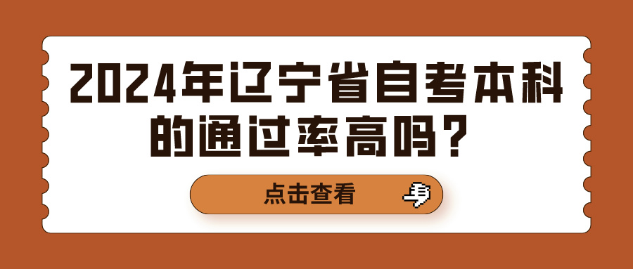 2024年辽宁省自考本科的通过率高吗？(图1)