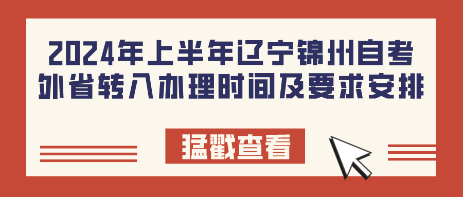 2024年上半年辽宁锦州自考外省转入办理时间及要求安排(图1)