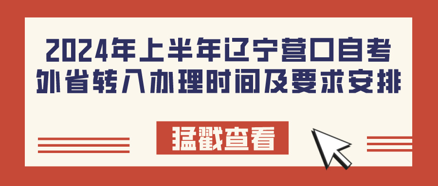 2024年上半年辽宁营口自考外省转入办理时间及要求安排(图1)