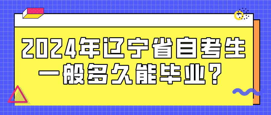 2024年辽宁省自考生一般多久能毕业？(图1)