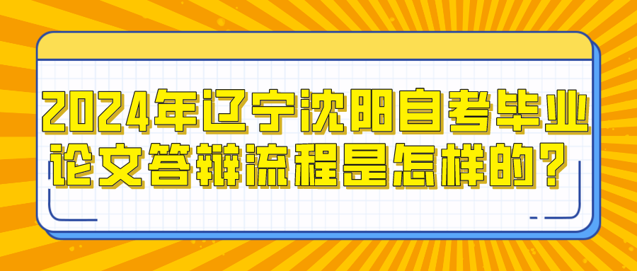 2024年辽宁沈阳自考毕业论文答辩流程是怎样的？(图1)