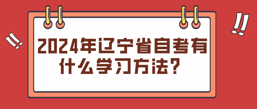 2024年辽宁省自考有什么学习方法？(图1)