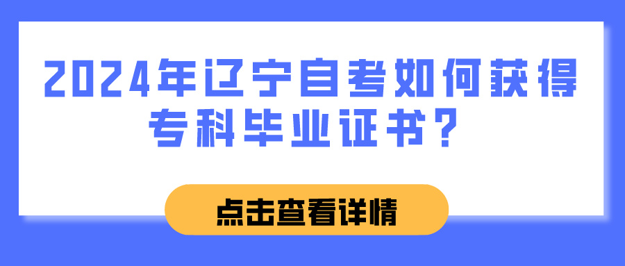 2024年辽宁自考如何获得专科毕业证书？(图1)