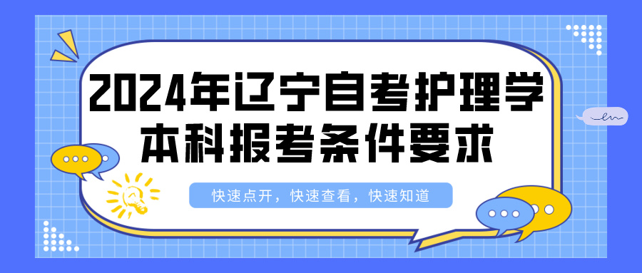 2024年辽宁自考护理学本科报考条件要求(图1)