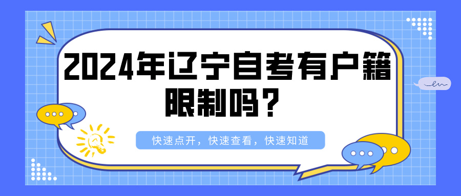 2024年辽宁自考有户籍限制吗？(图1)