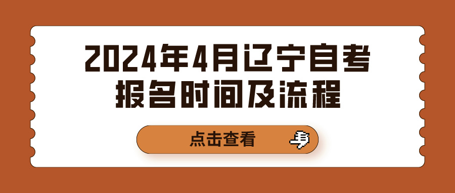 2024年4月辽宁自考报名时间及流程(图1)