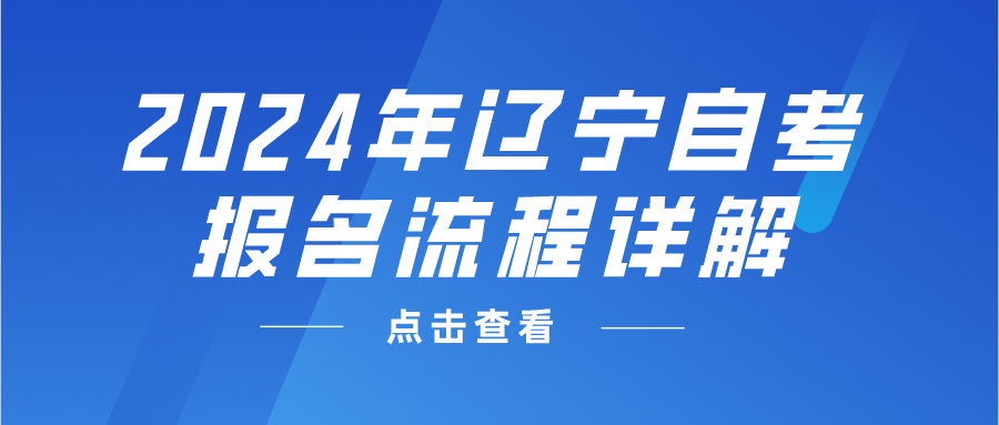 2024年辽宁自考报名流程详解