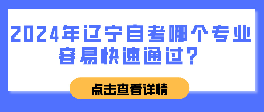 2024年辽宁自考哪个专业容易快速通过？(图1)